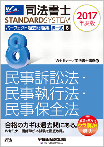 司法書士スタンダードシステム 2017年度版 司法書士 パーフェクト過去問題集 8 択一式 民事訴訟法・民事執行法・民事保全法