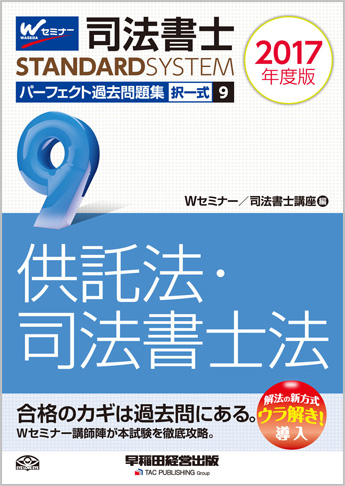 司法書士スタンダードシステム 2017年度版 司法書士 司法書士スタンダードシステム 2017年度版 司法書士