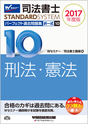 司法書士スタンダードシステム 2017年度版 司法書士 パーフェクト過去問題集 10 択一式 刑法・憲法