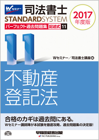 司法書士スタンダードシステム 2017年度版 司法書士 パーフェクト過去問題集 11 記述式 不動産登記法