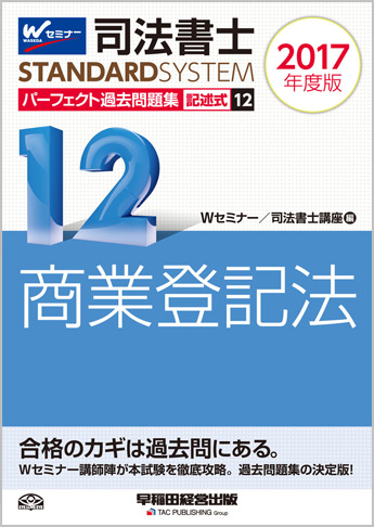 司法書士スタンダードシステム 2017年度版 司法書士 パーフェクト過去問題集 12 記述式 商業登記法