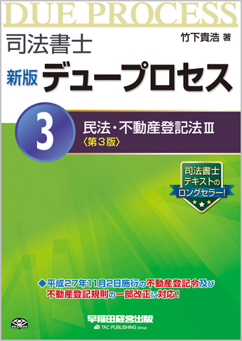 司法書士 新版デュープロセス 3 民法・不動産登記法 III 第3版