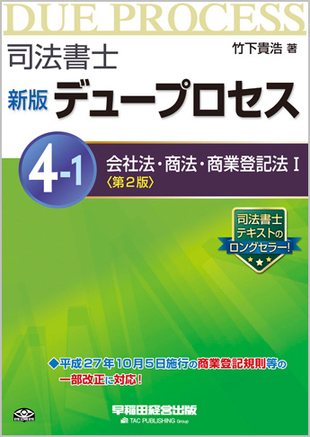 司法書士 新版デュープロセス 4-1 会社法・商法・商業登記法 I 第2版