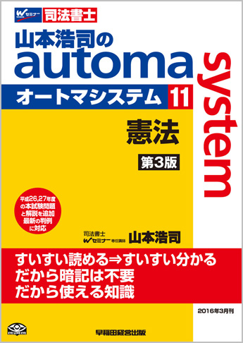 山本浩司のautoma system11 憲法 第3版