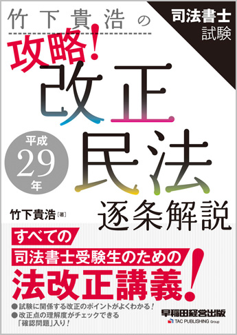 竹下貴浩の攻略! 平成29年改正民法 逐条解説