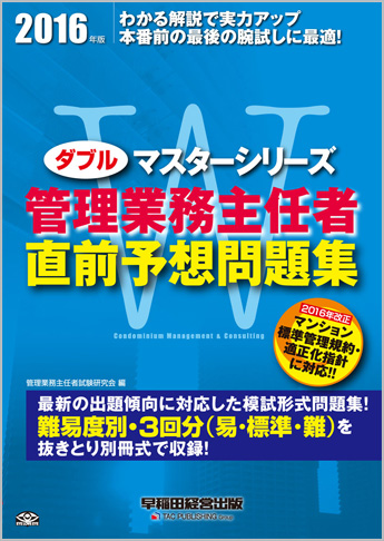 2016年度版 Wマスター 管理業務主任者 直前予想問題集(旧:ごうかく! シリーズ)