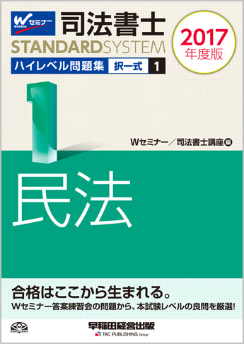 司法書士スタンダードシステム 2017年度版 司法書士 ハイレベル問題集 1 択一式 民法