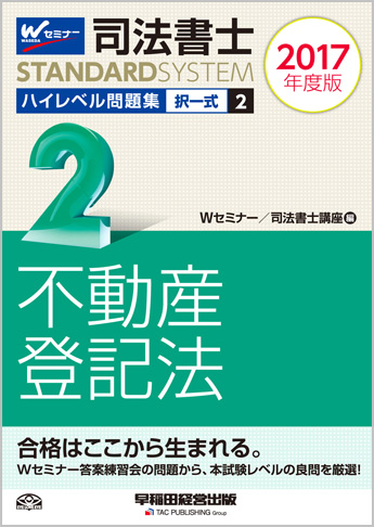 司法書士スタンダードシステム 2017年度版 司法書士 ハイレベル問題集 2 択一式 不動産登記法