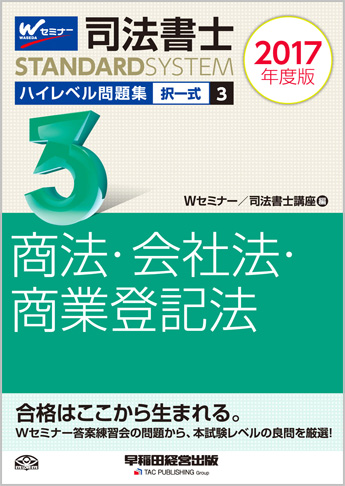 司法書士スタンダードシステム 2017年度版 司法書士 ハイレベル問題集 3 択一式 商法・会社法・商業登記法