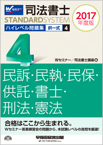 司法書士スタンダードシステム 2017年度版 司法書士 ハイレベル問題集 4 択一式 民事訴訟法・民事執行法・民事保全法・供託法・司法書士法・刑法・憲法