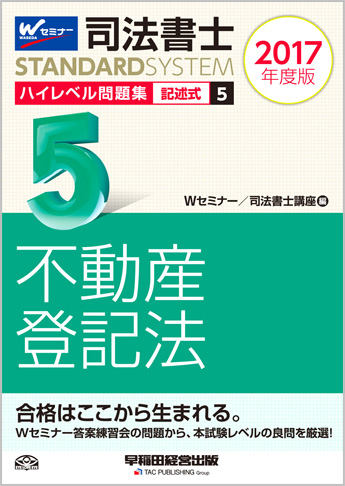 司法書士スタンダードシステム 2017年度版 司法書士 ハイレベル問題集 5 記述式 不動産登記法