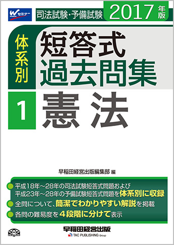 2017年版 司法試験・予備試験 体系別短答式過去問集 1 憲法