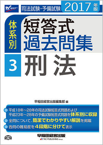 2017年版 司法試験・予備試験 体系別短答式過去問集 3 刑法