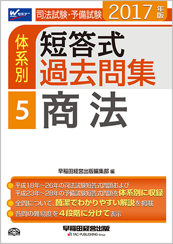 2017年版 司法試験・予備試験 体系別短答式過去問集 5 商法
