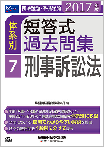 2017年版 司法試験・予備試験 体系別短答式過去問集 7 刑事訴訟法