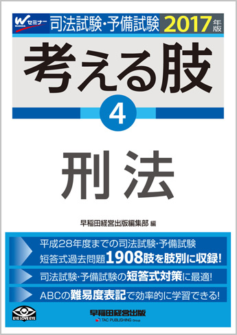 2017年版 司法試験・予備試験 短答式・肢別過去問集 考える肢 4 刑法