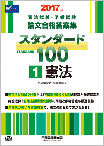 2017年版 司法試験・予備試験 論文合格答案集 スタンダード100 (1) 憲法