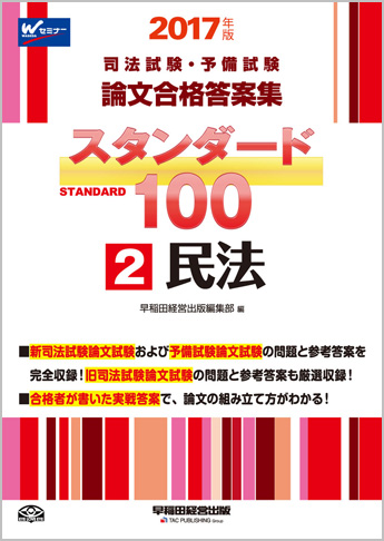 2017年版 司法試験・予備試験 論文合格答案集 スタンダード100 (2) 民法