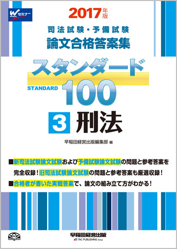 2017年版 司法試験・予備試験 論文合格答案集 スタンダード100 (3) 刑法