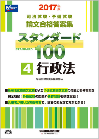 2017年版 司法試験・予備試験 論文合格答案集 スタンダード100 (4) 行政法