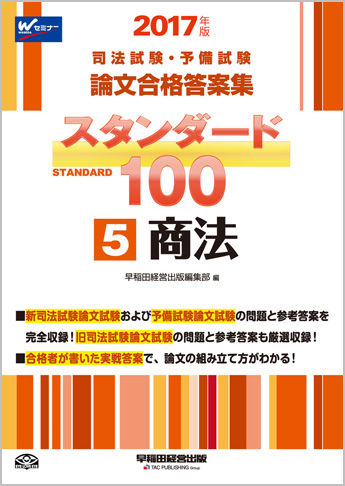 2017年版 司法試験・予備試験 論文合格答案集 スタンダード100 (5) 商法