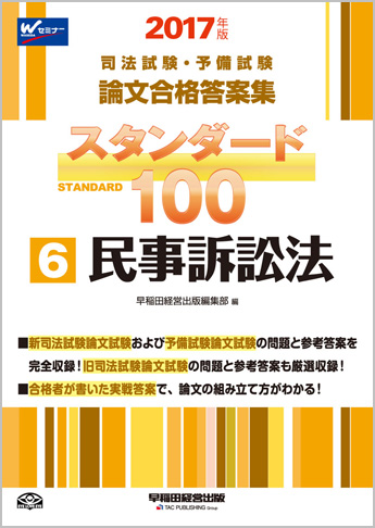 2017年版 司法試験・予備試験 論文合格答案集 スタンダード100 (6) 民事訴訟法