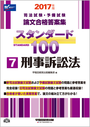 2017年版 司法試験・予備試験 論文合格答案集 スタンダード100 (7) 刑事訴訟法