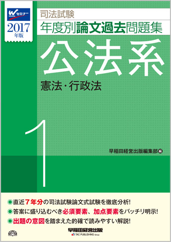 2017年版 司法試験 年度別論文過去問題集 1 公法系