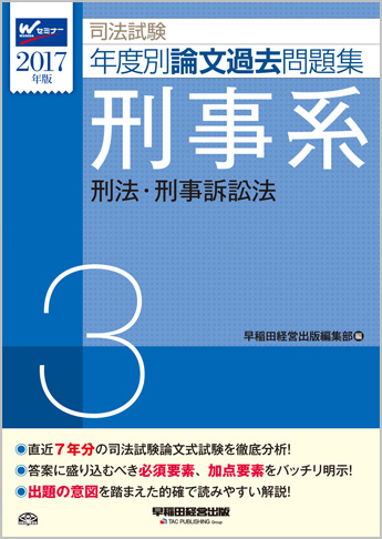 2017年版 司法試験 年度別論文過去問題集 3 刑事系