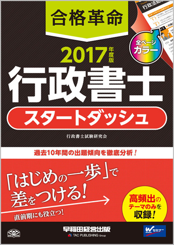2017年度版 合格革命 行政書士 スタートダッシュ