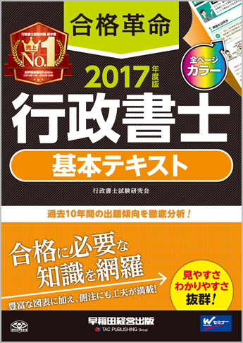 2017年度版 合格革命 行政書士 基本テキスト