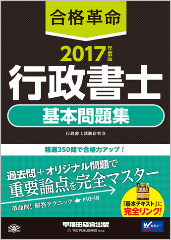 2017年度版 合格革命 行政書士 基本問題集