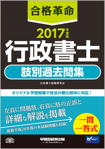 2017年度版 合格革命 行政書士 肢別過去問集