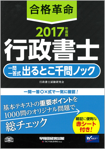 2017年度版 合格革命 行政書士 一問一答式出るとこ千問ノック