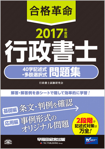 2017年度版 合格革命 行政書士 40字記述式・多肢選択式問題集