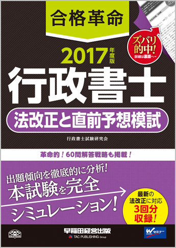 2017年度版 合格革命 行政書士 法改正と直前予想模試