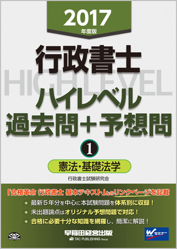 2017年度版 行政書士 ハイレベル過去問+予想問 1 憲法・基礎法学