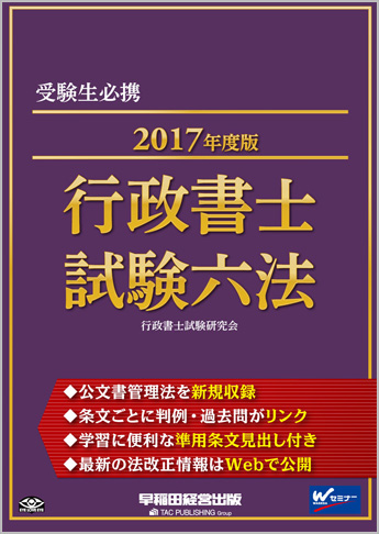 2017年度版 行政書士試験六法