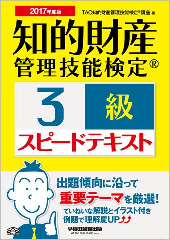 2017年度版 知的財産管理技能検定(R) 3級スピードテキスト