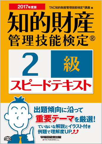 2017年度版 知的財産管理技能検定(R) 2級スピードテキスト
