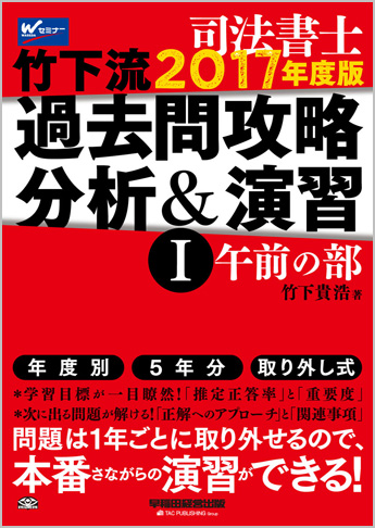 司法書士 2017年度版 竹下流過去問攻略 分析&演習 I (午前の部)