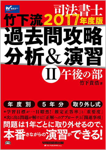 司法書士 2017年度版 竹下流過去問攻略 分析&演習 II (午後の部)
