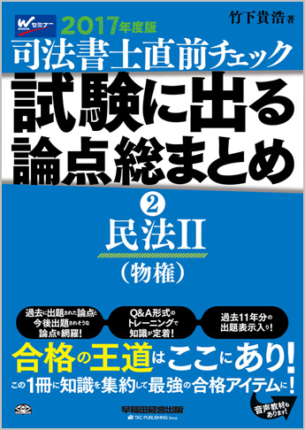 2017年度版 直前チェック 試験に出る論点総まとめ 2 民法II (物権)