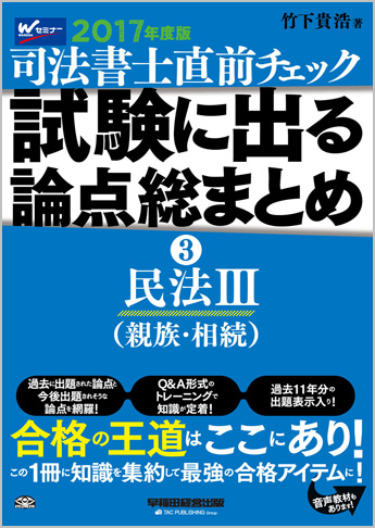 2017年度版 直前チェック 試験に出る論点総まとめ 3 民法III (親族・相続)