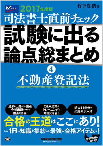 2017年度版 直前チェック 試験に出る論点総まとめ 4 不動産登記法