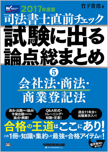 2017年度版 直前チェック 試験に出る論点総まとめ 5 会社法・商法・商業登記法