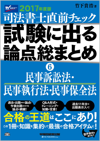 2017年度版 直前チェック 試験に出る論点総まとめ 6 民事訴訟法・民事執行法・民事保全法