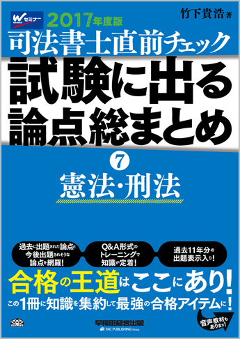 2017年度版 直前チェック 試験に出る論点総まとめ 7 憲法・刑法