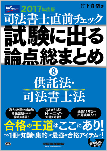 2017年度版 直前チェック 試験に出る論点総まとめ 8 供託法・司法書士法