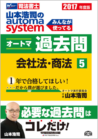 2017年度版 山本浩司のautoma system オートマ過去問(5) 会社法・商法